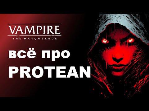 Видео: Все про Protean — разбор дисциплин Vampire the Masquerade