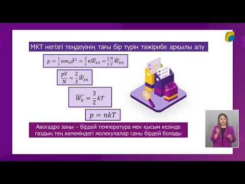 Видео: Идеал газ. Газдардың молекула - кинетикалық теориясының негізгі теңдеуі.