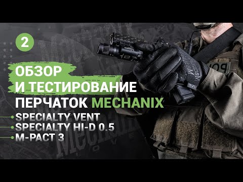 Видео: Перчатки MECHANIX WEAR. Обзор 2022 года. Часть 2.