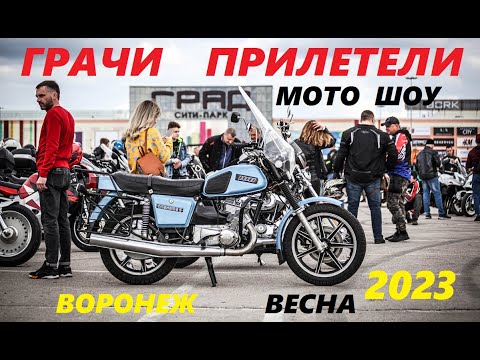 Видео: Мото шоу " Грачи прилетели" Воронеж и моя ИЖ ПЛАНЕТА 5