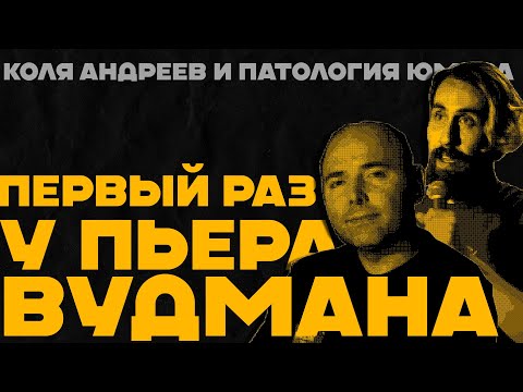 Видео: Коля Андреев про женщин Пьера Вудмана | Патология юмора