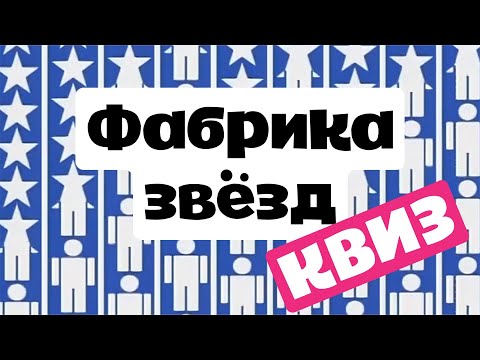 Видео: ФАБРИКА ЗВЁЗД. КВИЗ  #фабриказвезд #квиз #угадайпесню #музыкальныйквиз #музыкальнаявикторина