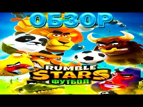 Видео: ОБЗОР!!! ПЕРВЫЙ ВЗГЛЯД НА ИГРУ RUMBLE STARS ФУТБОЛ
