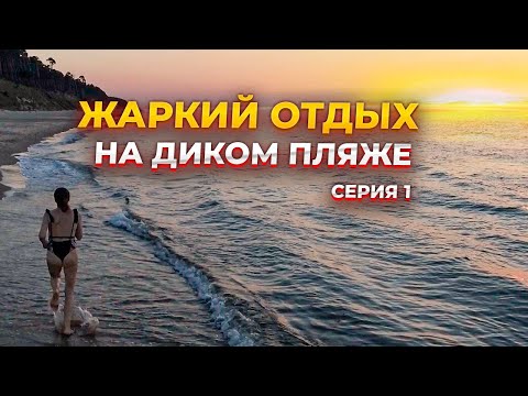 Видео: Четыре ЖАРКИХ дня с палатками на диком пляже. Ешь, купайся, ешь, купайся. Серия 1.