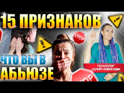 Видео: 15 признаков абьюзивных отношений #абьюз #нарцисс