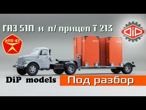 Видео: ГАЗ 51П & п/прицеп Т-213🔹️DiP models🔹️Обзор масштабной модели 1:43