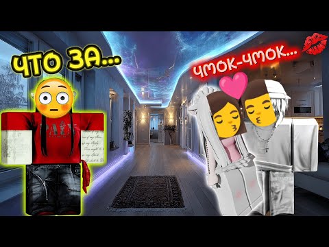 Видео: 😱 БРАТ ЗАСТУКАЛ МЕНЯ С ПАРНЕМ ВО ВРЕМЯ ПОЦЕЛУЯ 😳 РОБЛОКС ИСТОРИЯ ФИНАЛ! #роблокс #роблоксистория 