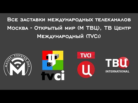 Видео: Все заставки международных телеканалов Москва - Открытый мир (М ТВЦ), ТВ Центр Международный (TVCi)