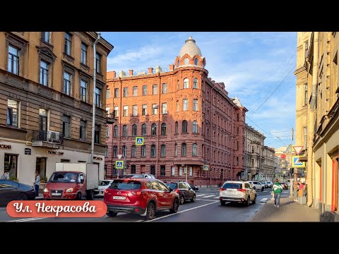 Видео: Прогулка по ул. Некрасова в Санкт-Петербурге 4К