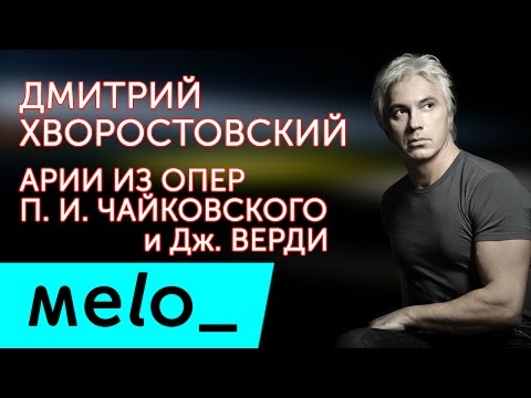 Видео: ДМИТРИЙ ХВОРОСТОВСКИЙ - Оперные Арии / DMITRIY KHVOROSTOVSKIY - Arias from operas (Альбом 2007)