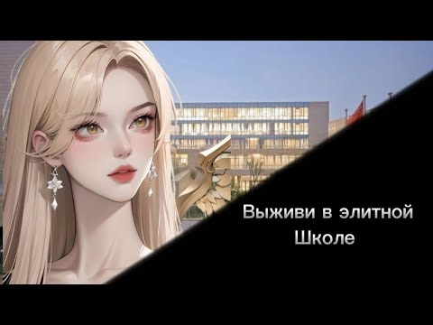 Видео: Ты попала в элитную школу, выживи, 3 часть 🌸