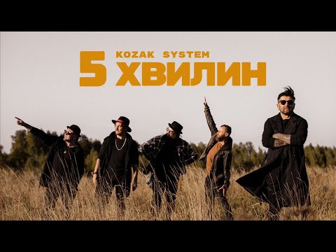 Видео: KOZAK SYSTEM - 5 хвилин