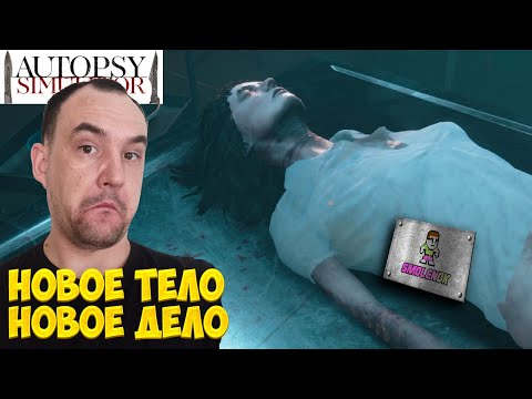 Видео: НОВОЕ ТЕЛО/НОВОЕ ДЕЛО - Autopsy Simulator прохождение #2