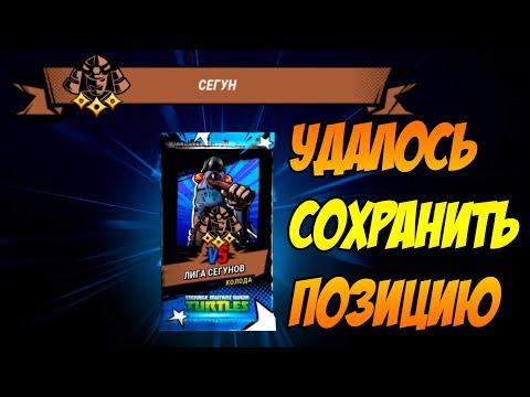 Видео: Черепашки-Ниндзя: Легенды #94 НА СЁГУНЕ 3 ЗВЕЗДЫ 😍