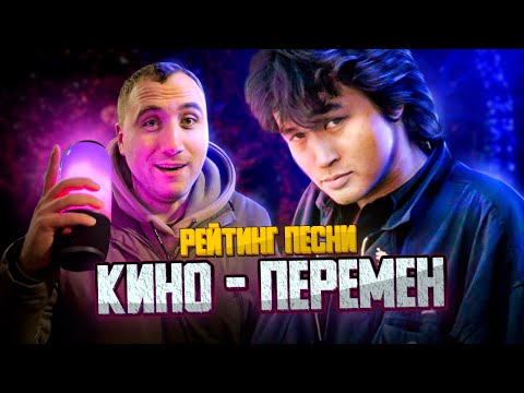 Видео: НОВОГОДНИЙ рейтинг "ЦОЙ - ПЕРЕМЕН"