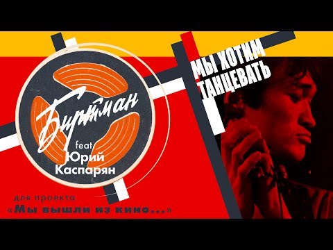 Видео: БИРТМАН - МЫ ХОТИМ ТАНЦЕВАТЬ (feat. ЮРИЙ КАСПАРЯН) Группа КИНО Cover