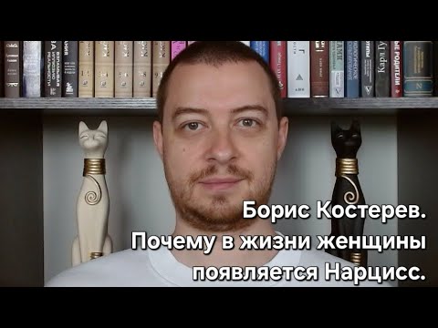 Видео: Интервью с нарциссом Борисом Костеревым, который считает себя исцелившимся