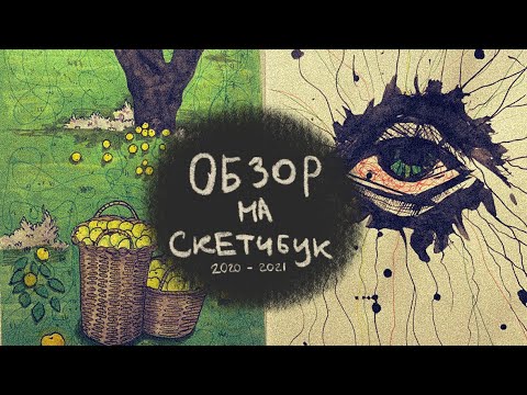 Видео: Обзор на старый скетчбук