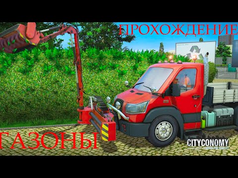 Видео: Прохождение CITYCONOMY: Service for your City-#8-Газоны.