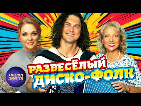 Видео: Развесёлый ДИСКО-ФОЛК@ParadeofStars