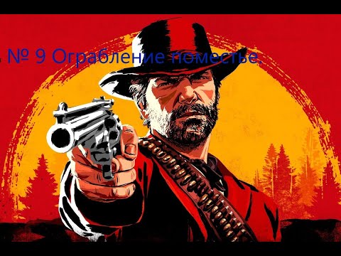 Видео: RED DEAD REDEMPTION 2 № 9 Ограбление поместье.