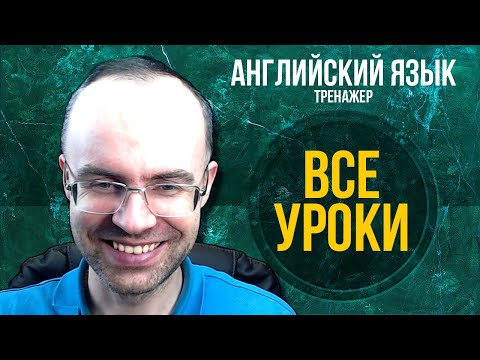 Видео: АНГЛИЙСКИЙ ЯЗЫК - СУПЕР ТРЕНАЖЕР. АУДИРОВАНИЕ. АНГЛИЙСКИЙ ДЛЯ НАЧИНАЮЩИХ. УРОКИ АНГЛИЙСКОГО ЯЗЫКА