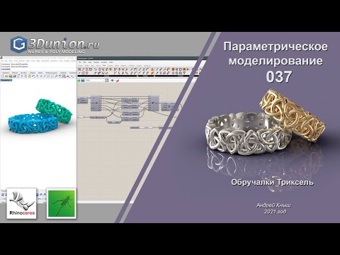 Видео: SubD in Grasshopper на примере кольца Триксель.  3D уроки для ювелиров.