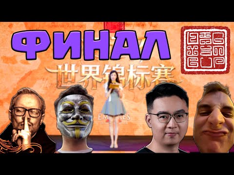 Видео: Возьмёт ли Гера трофей в Пекине? Финальный день LingYuan Cup [$50,000] [Age of Empires 2]