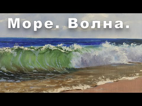 Видео: Море. Волна. Мастер-класс в студии Татьяны Букреевой.