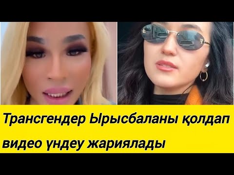 Видео: Трансгендер Ырысбаланы қолдап видео үндеу жариялады
