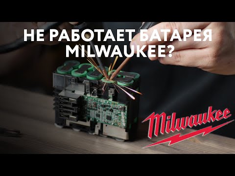 Видео: Ремонт аккумулятора M18 от Milwaukee