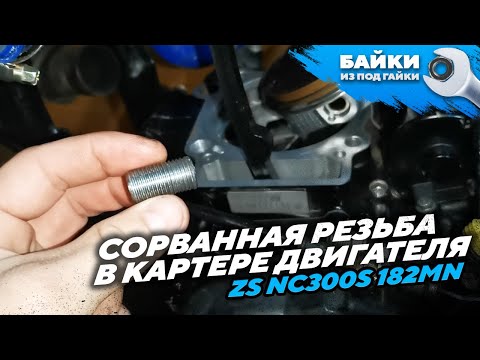 Видео: Сорванная резьба в картере двигателя, ремонтная футорка РЕШЕНИЕ проблемы, ZS NC300S 182mn