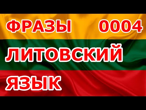 Видео: 0004 Фразы. Литовский язык.