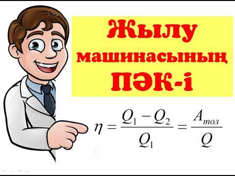 Видео: Жылу машинасының ПӘК-і  │ ЕСЕПТЕР ШЫҒАРУ  #пәк #ұбт_дайындық #физика #есеп_шығару #нұсқа_талдау