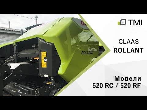 Видео: Рулонные пресс-подборщики CLAAS | ROLLANT 520 RC / 520 RF