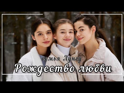 Видео: РОЖДЕСТВО ЛЮБВИ – красивая НОВАЯ рождественская песня | семья Лунгу