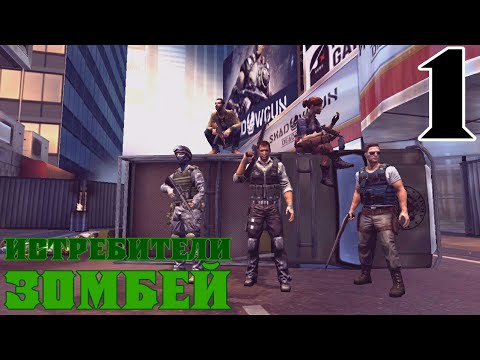 Видео: НЬЮ-ЗОМБОСИТИ █ ПРОХОЖДЕНИЕ UNKILLED #1