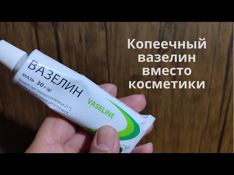 Видео: Вазелин вместо дорогой косметики? Вазелин для ухода за кожей: для увлажнения и защиты кожи.