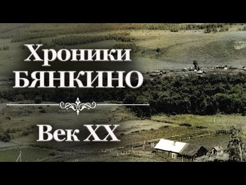 Видео: Хроники Бянкино. Век двадцатый