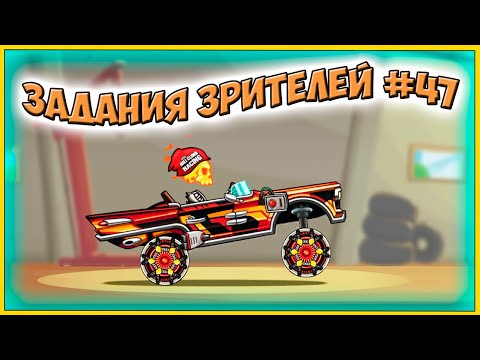 Видео: ЗАДАНИЯ ЗРИТЕЛЕЙ #47 - челлендж машинки Hill Climb Racing 2 прохождение игры.