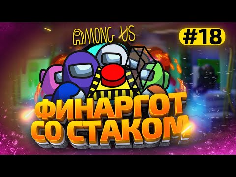 Видео: КАТКИ в AMONG US с МОДАМИ - СТАК ФИНАРГОТА #18