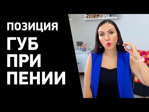 Видео: Правильная позиция губ и языка в вокале. Вокальное упражнение: положение губ и языка при пении
