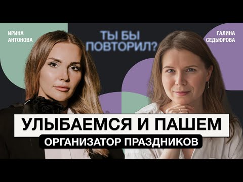 Видео: О чем молчит ивент-сфера? “Мы делаем людей счастливыми”. Организатор мероприятий Ирина Антонова