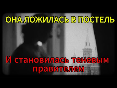 Видео: ШЕПОТ ИЗ СПАЛЬНИ ГЕНСЕКА: Тайная любовница, которая правила СССР