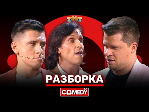 Видео: Камеди Клаб «Разборка» Харламов, Батрутдинов, Ревва, Кравец @ComedyClubRussia