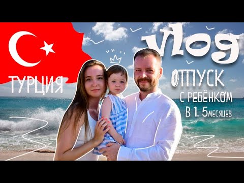 Видео: Отпуск с ребёнком в 1год 🌴🌊 / Турция 2024 / Vlog 👨‍👩‍👧