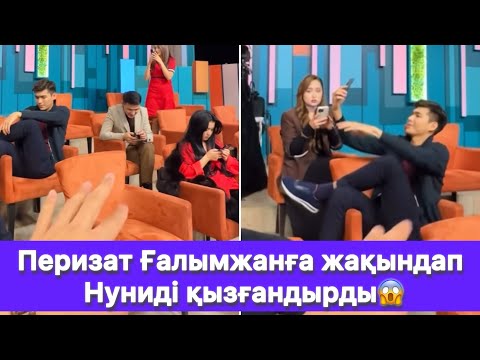 Видео: Перизат Ғалымжанға жақындап Нуниді қызғандырды😱
