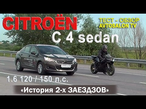 Видео: История двух "заездов" тест CITROEN C4 sedan 120 и 150 л.с. AVTOSALON TV