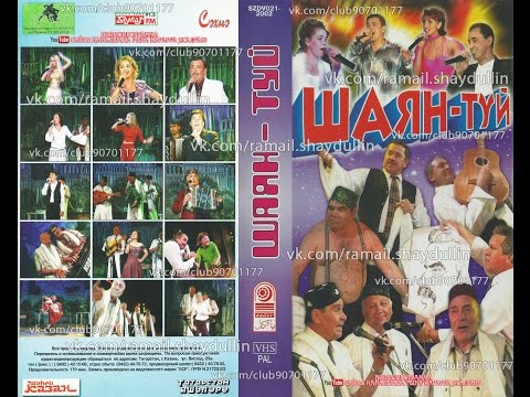Видео: ШАЯН - ТУЙ