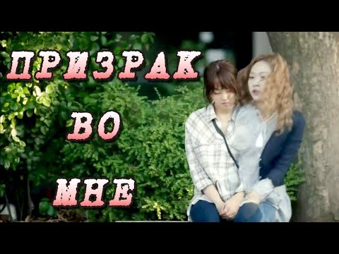 Видео: Призрак вселился в девушку!!! 💕 дорама 💕 Мой призрак 💕 Oh My Ghost 💕 오 나의 귀신님